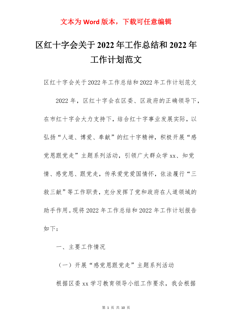 区红十字会关于2022年工作总结和2022年工作计划范文.docx_第1页