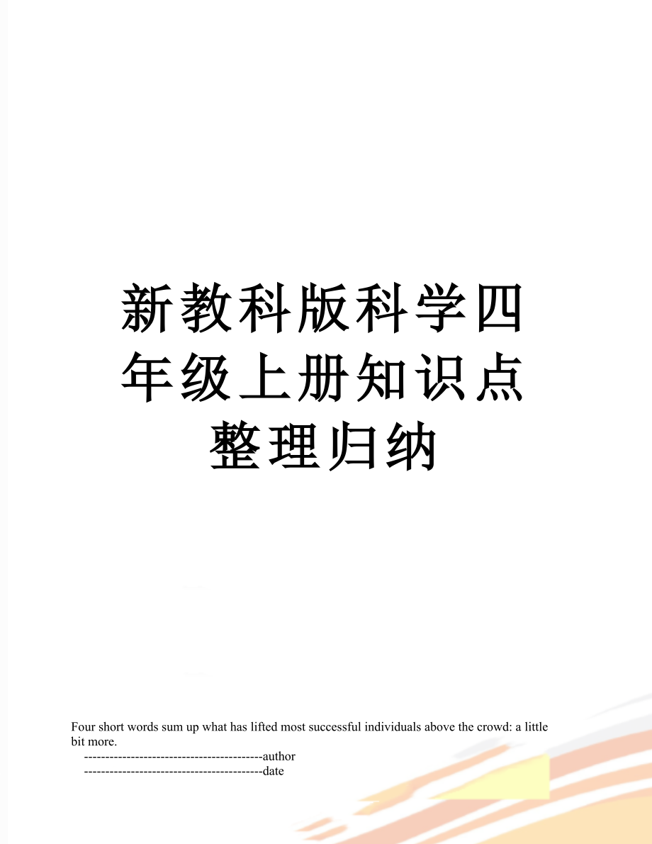 新教科版科学四年级上册知识点整理归纳.doc_第1页