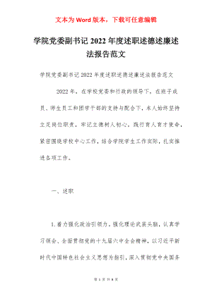 学院党委副书记2022年度述职述德述廉述法报告范文.docx