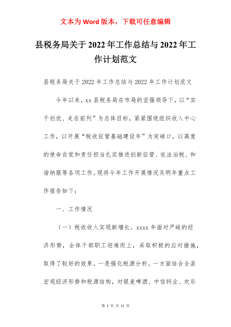 县税务局关于2022年工作总结与2022年工作计划范文.docx_第1页