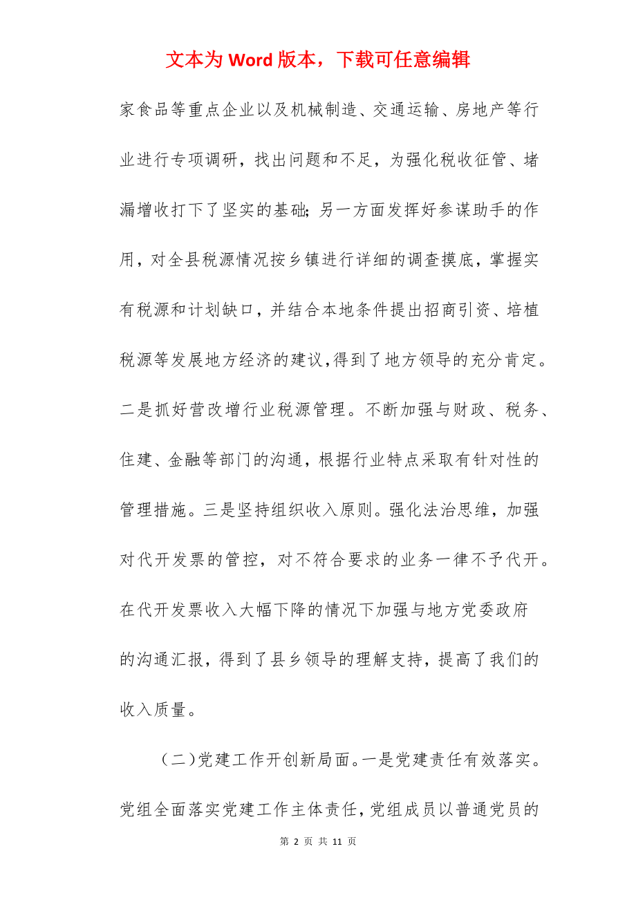 县税务局关于2022年工作总结与2022年工作计划范文.docx_第2页