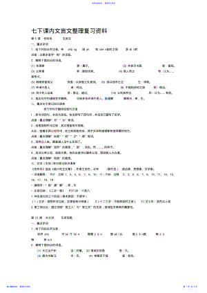 2022年七下课内文言文整理复习资料 .pdf