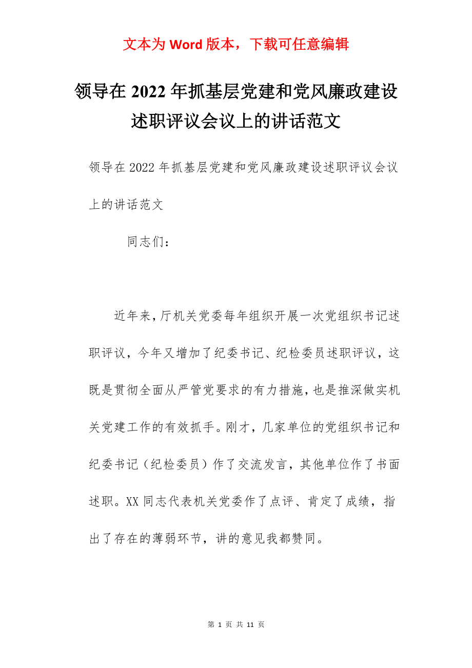 领导在2022年抓基层党建和党风廉政建设述职评议会议上的讲话范文.docx_第1页