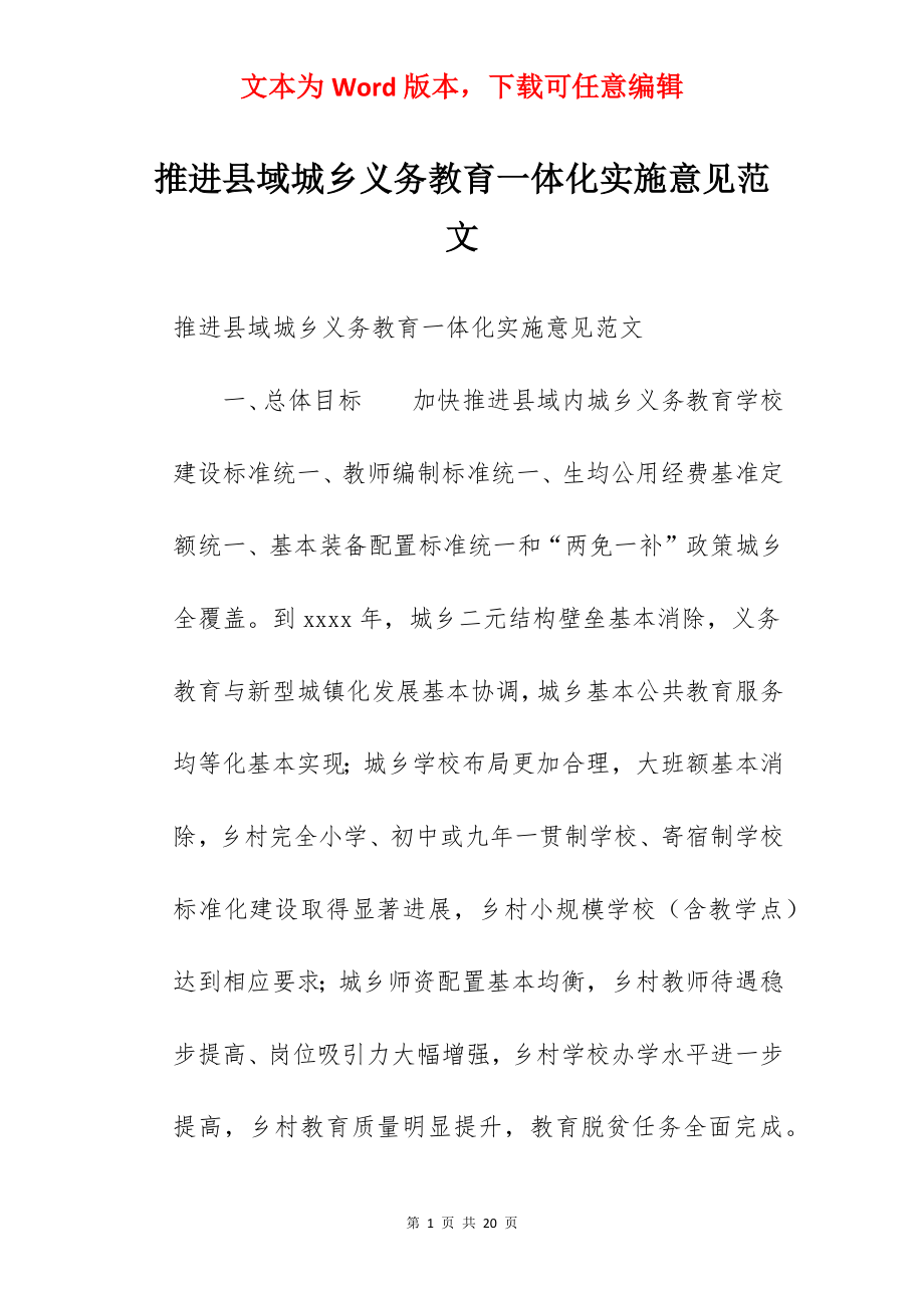 推进县域城乡义务教育一体化实施意见范文.docx_第1页