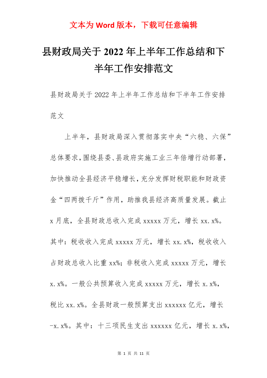 县财政局关于2022年上半年工作总结和下半年工作安排范文.docx_第1页