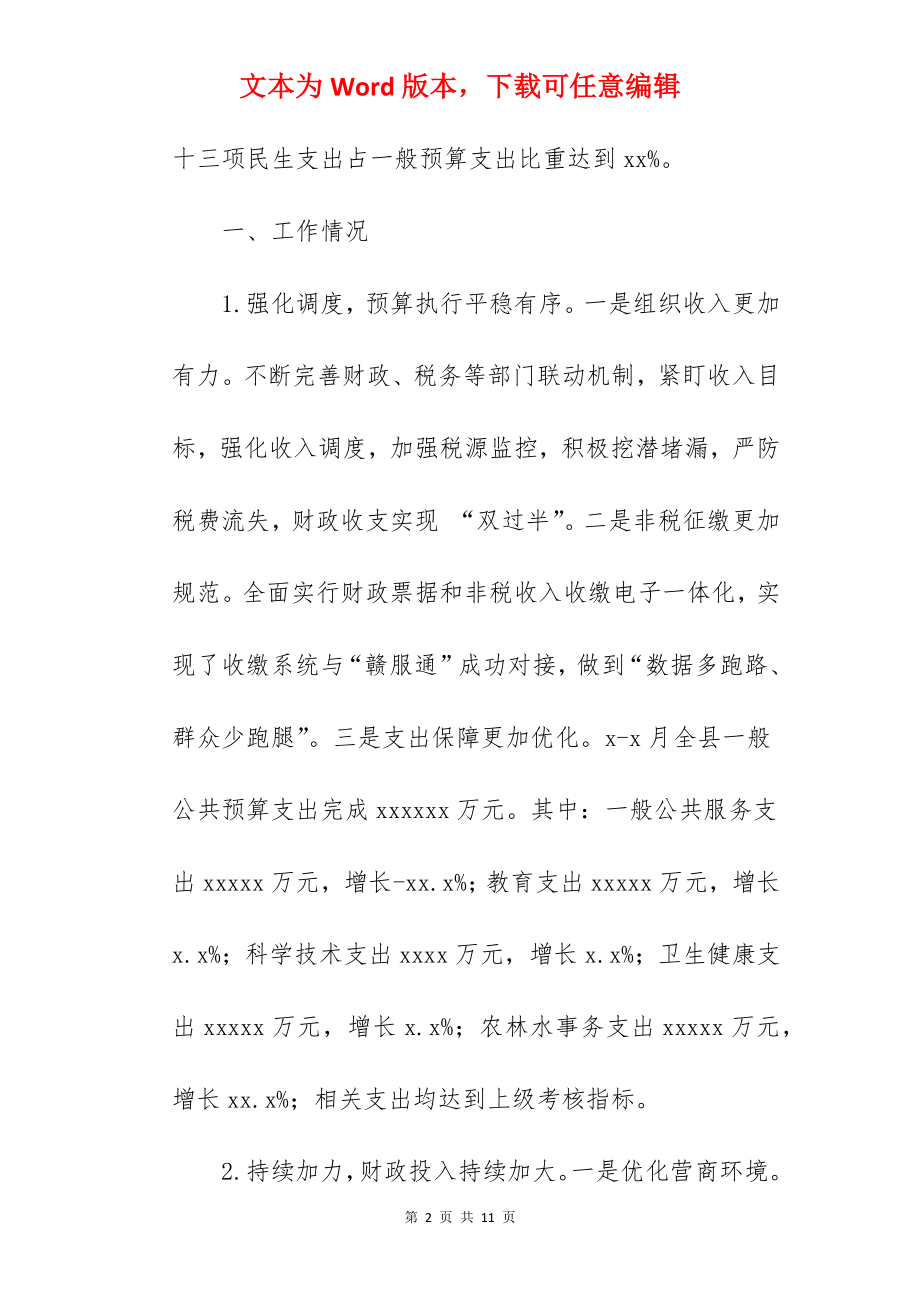 县财政局关于2022年上半年工作总结和下半年工作安排范文.docx_第2页