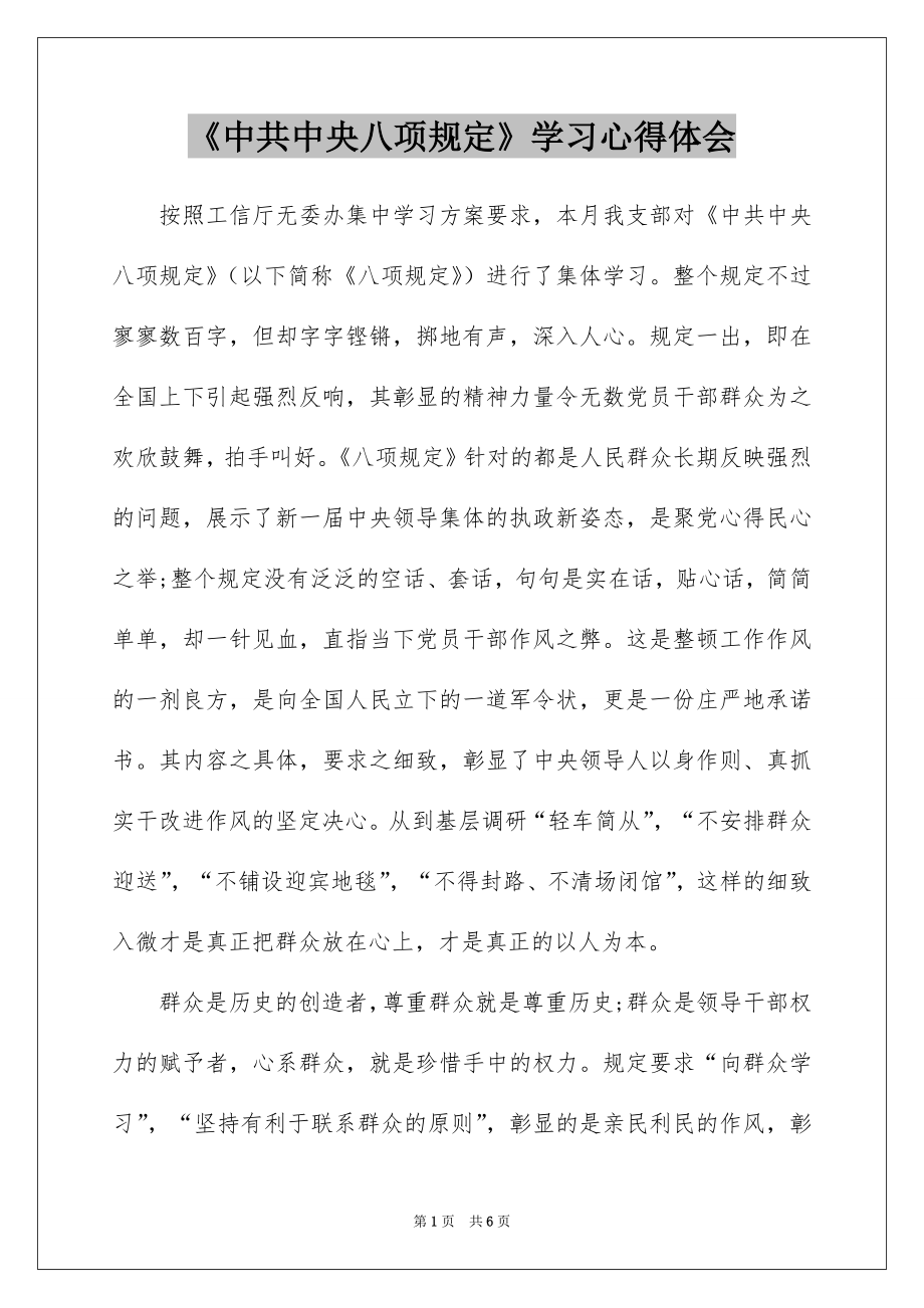 《中共中央八项规定》学习心得体会.docx_第1页