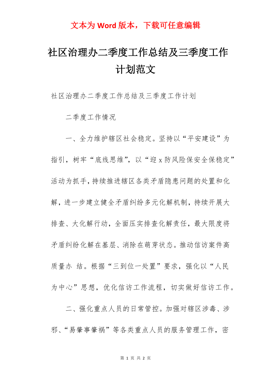 社区治理办二季度工作总结及三季度工作计划范文.docx_第1页