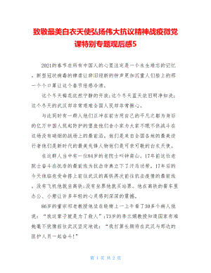 致敬最美白衣天使弘扬伟大抗议精神战疫微党课特别专题观后感5.doc