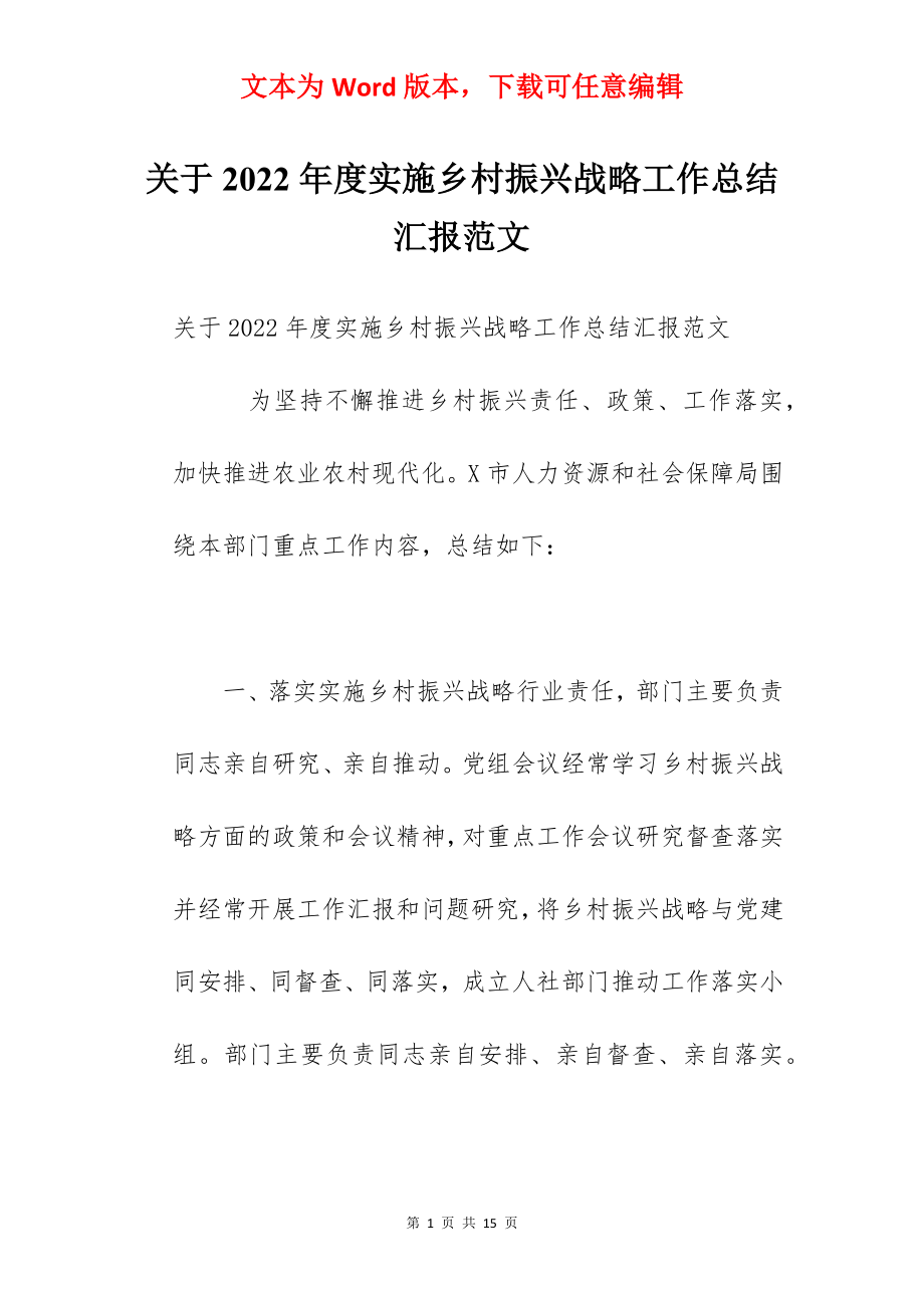 关于2022年度实施乡村振兴战略工作总结汇报范文.docx_第1页