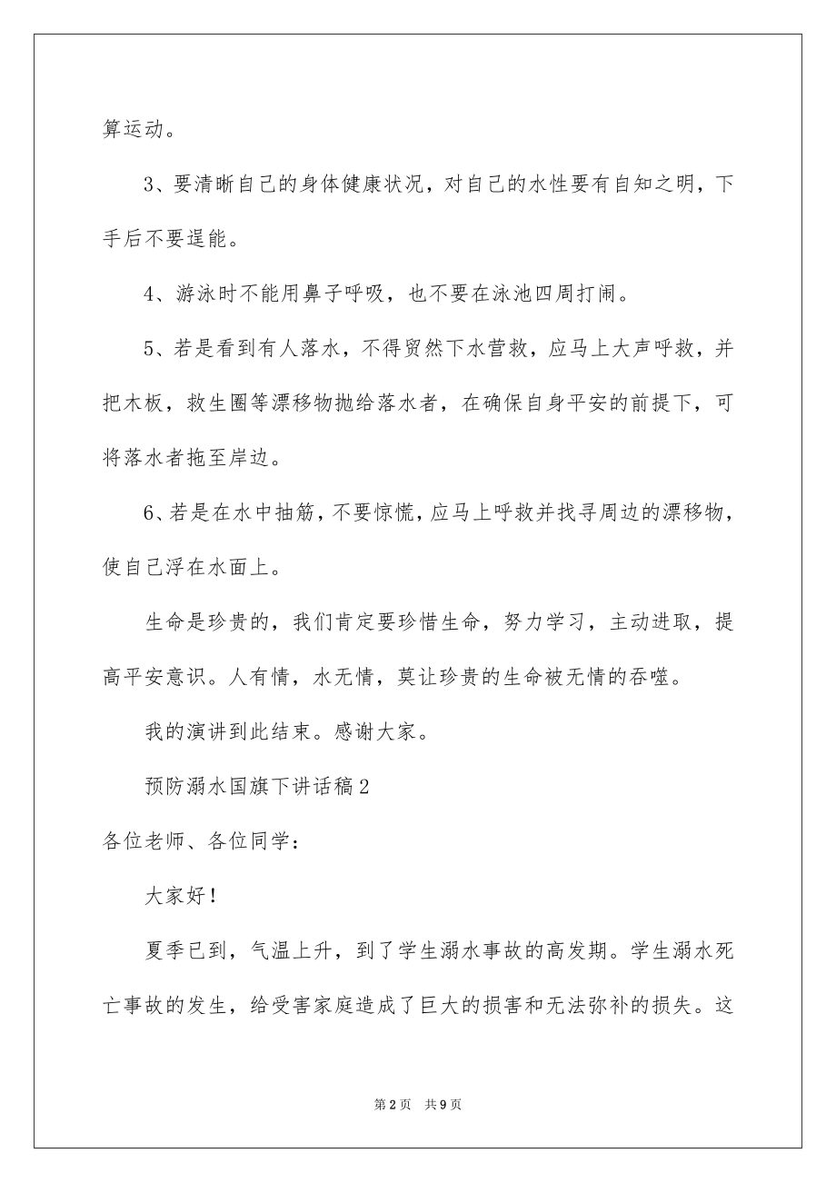 2022预防溺水国旗下讲话稿.docx_第2页