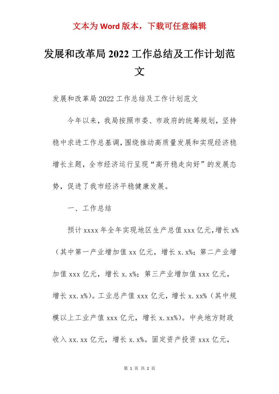 发展和改革局2022工作总结及工作计划范文.docx_第1页