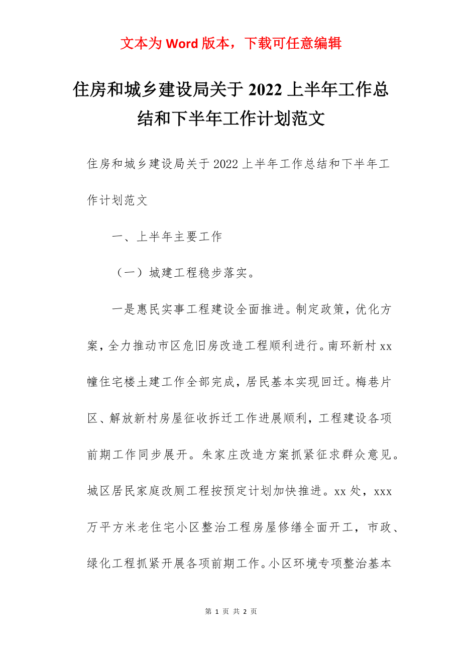 住房和城乡建设局关于2022上半年工作总结和下半年工作计划范文.docx_第1页