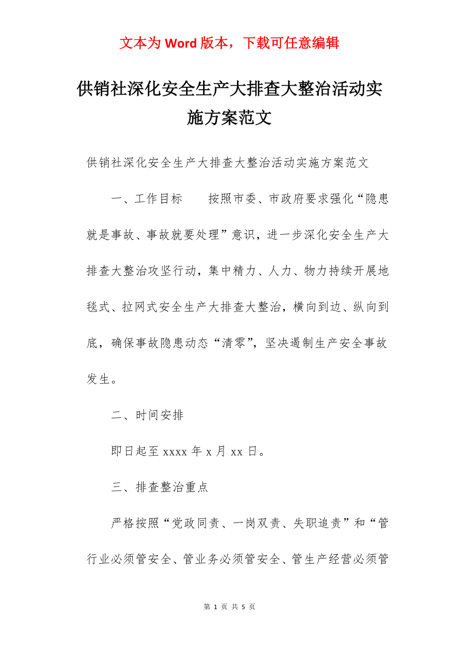 供销社深化安全生产大排查大整治活动实施方案范文.docx_第1页