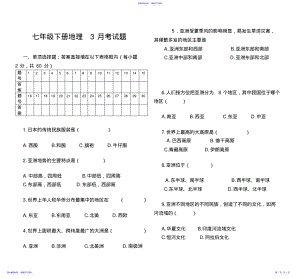 2022年七年级地理下学期月考 .pdf