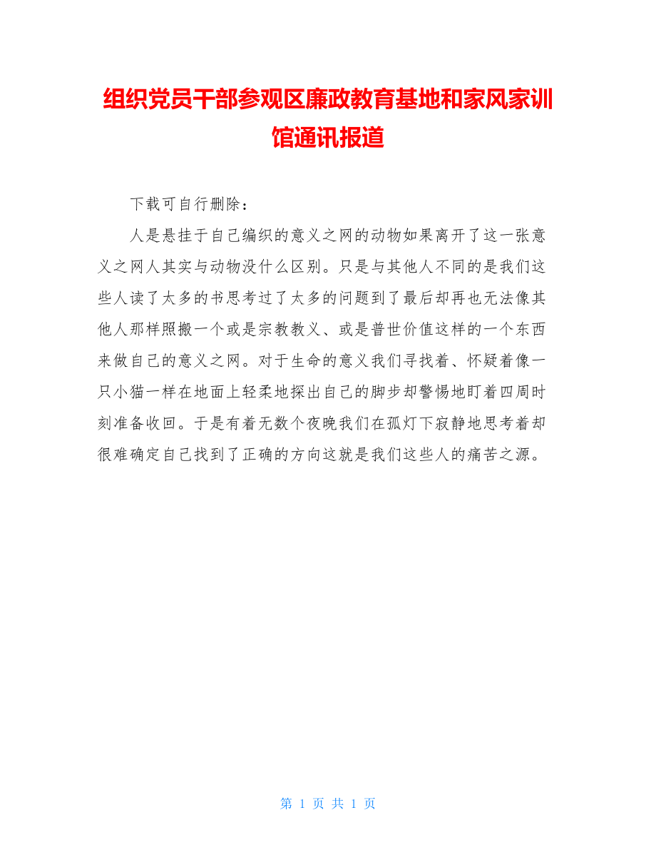 组织党员干部参观区廉政教育基地和家风家训馆通讯报道.doc_第1页