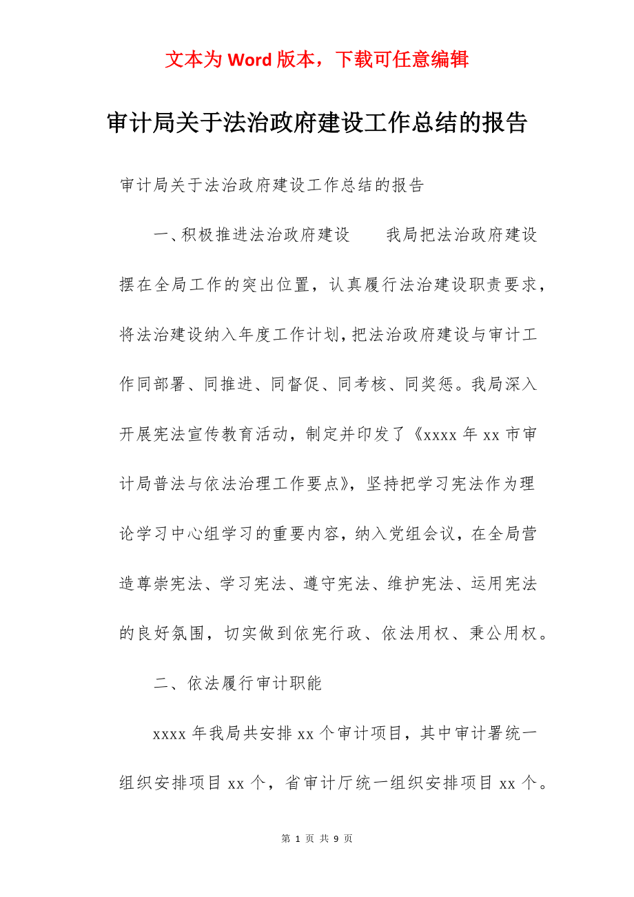 审计局关于法治政府建设工作总结的报告.docx_第1页