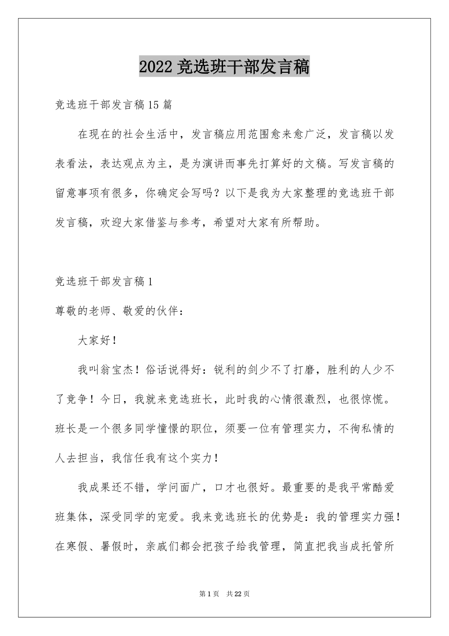 2022竞选班干部发言稿汇编2.docx_第1页