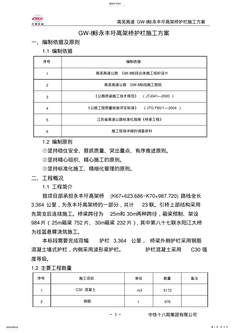 2022年桥面护栏施工方案 .pdf_第2页