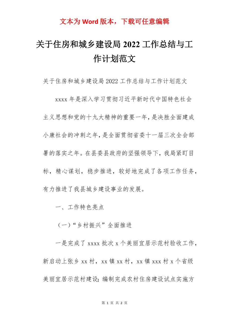 关于住房和城乡建设局2022工作总结与工作计划范文.docx_第1页