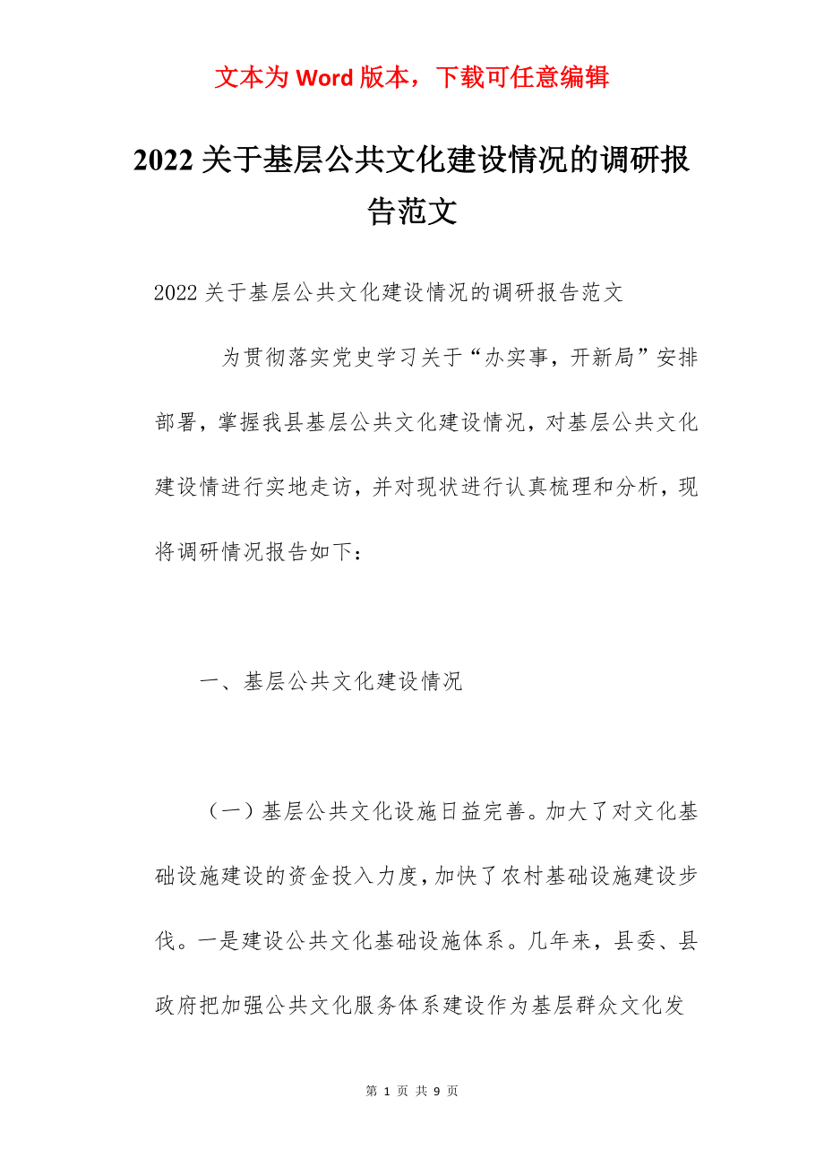 2022关于基层公共文化建设情况的调研报告范文.docx_第1页