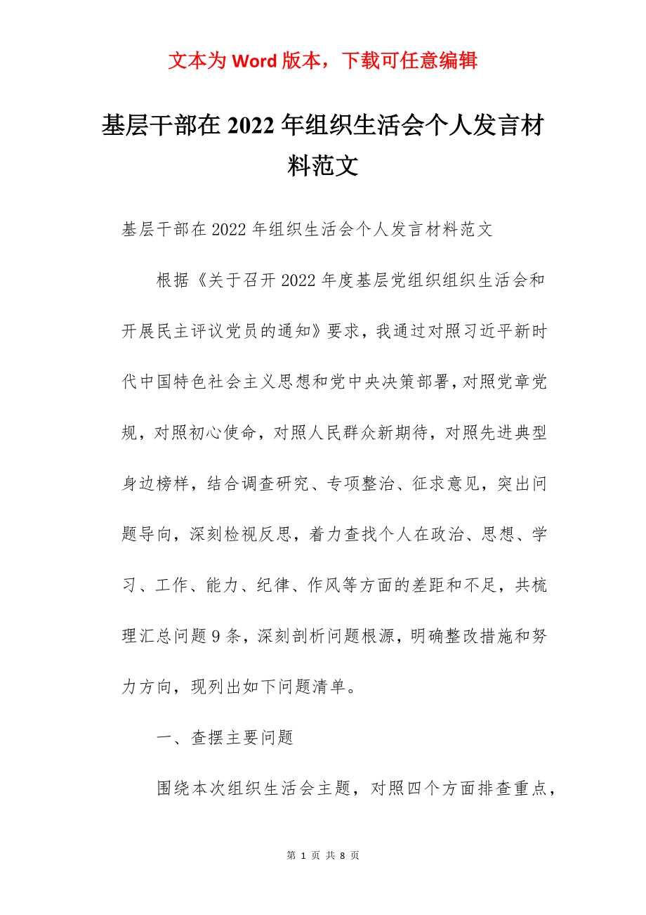 基层干部在2022年组织生活会个人发言材料范文.docx_第1页