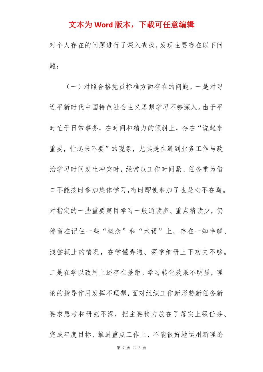 基层干部在2022年组织生活会个人发言材料范文.docx_第2页