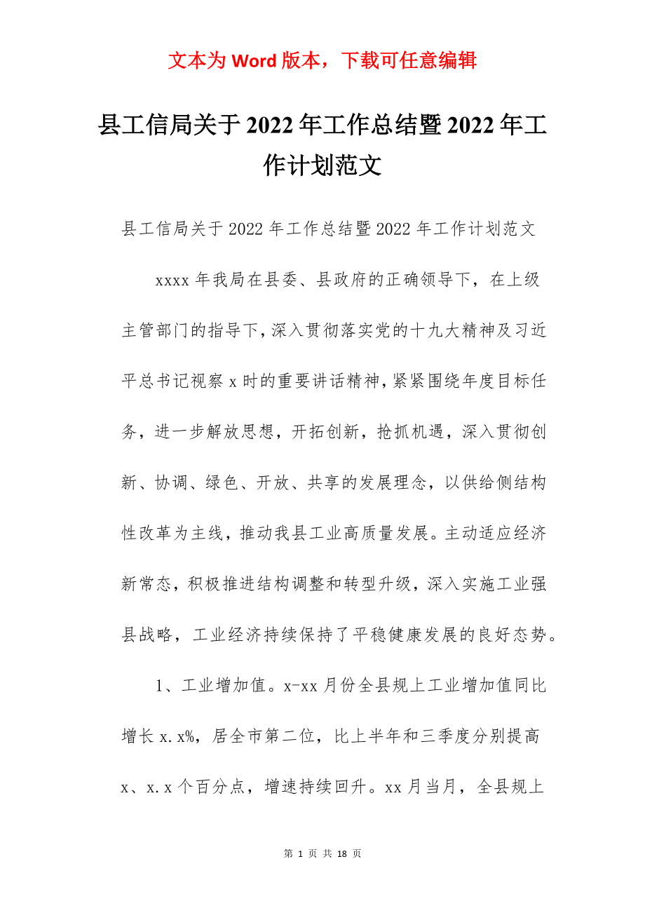 县工信局关于2022年工作总结暨2022年工作计划范文.docx_第1页