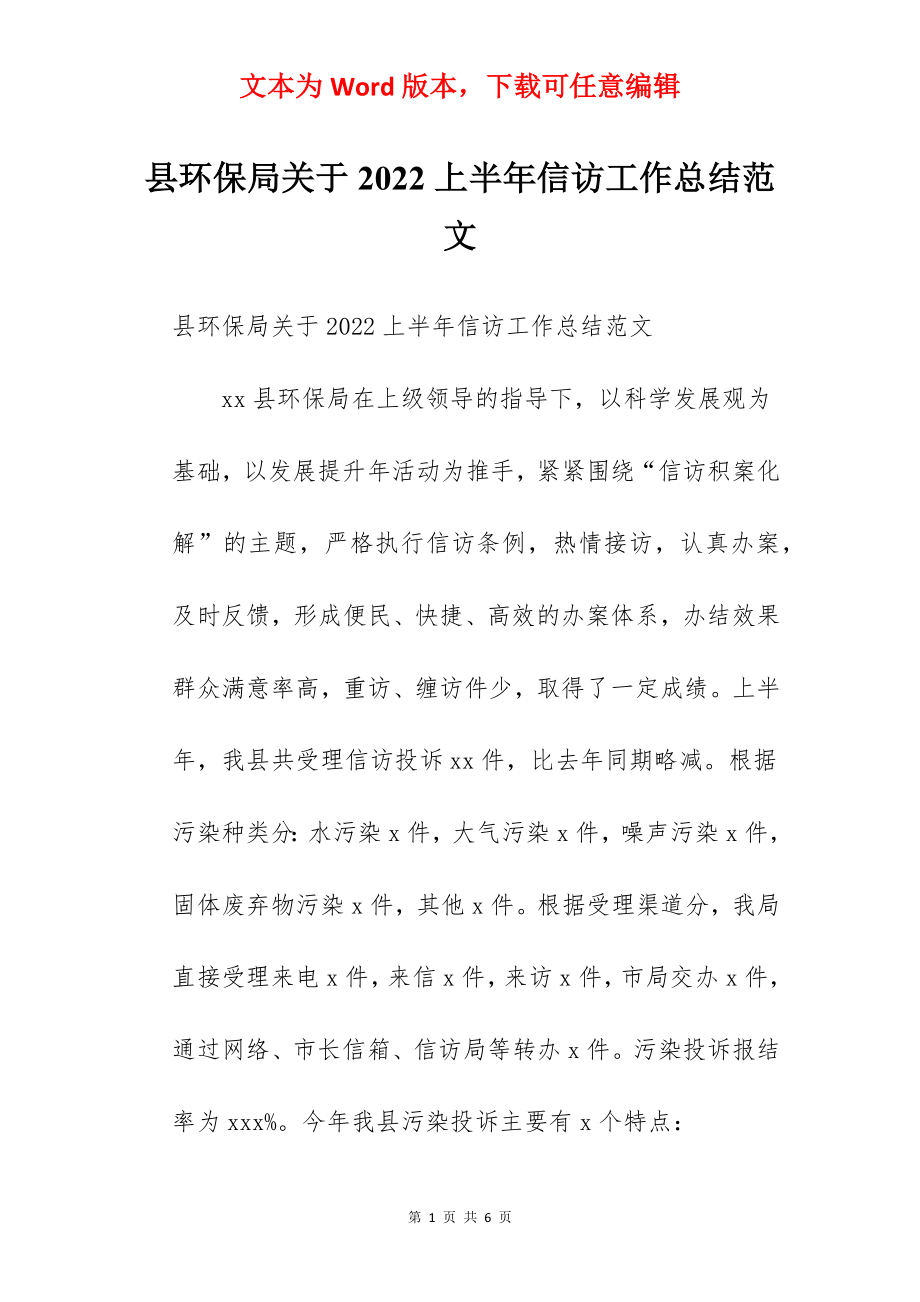 县环保局关于2022上半年信访工作总结范文.docx_第1页