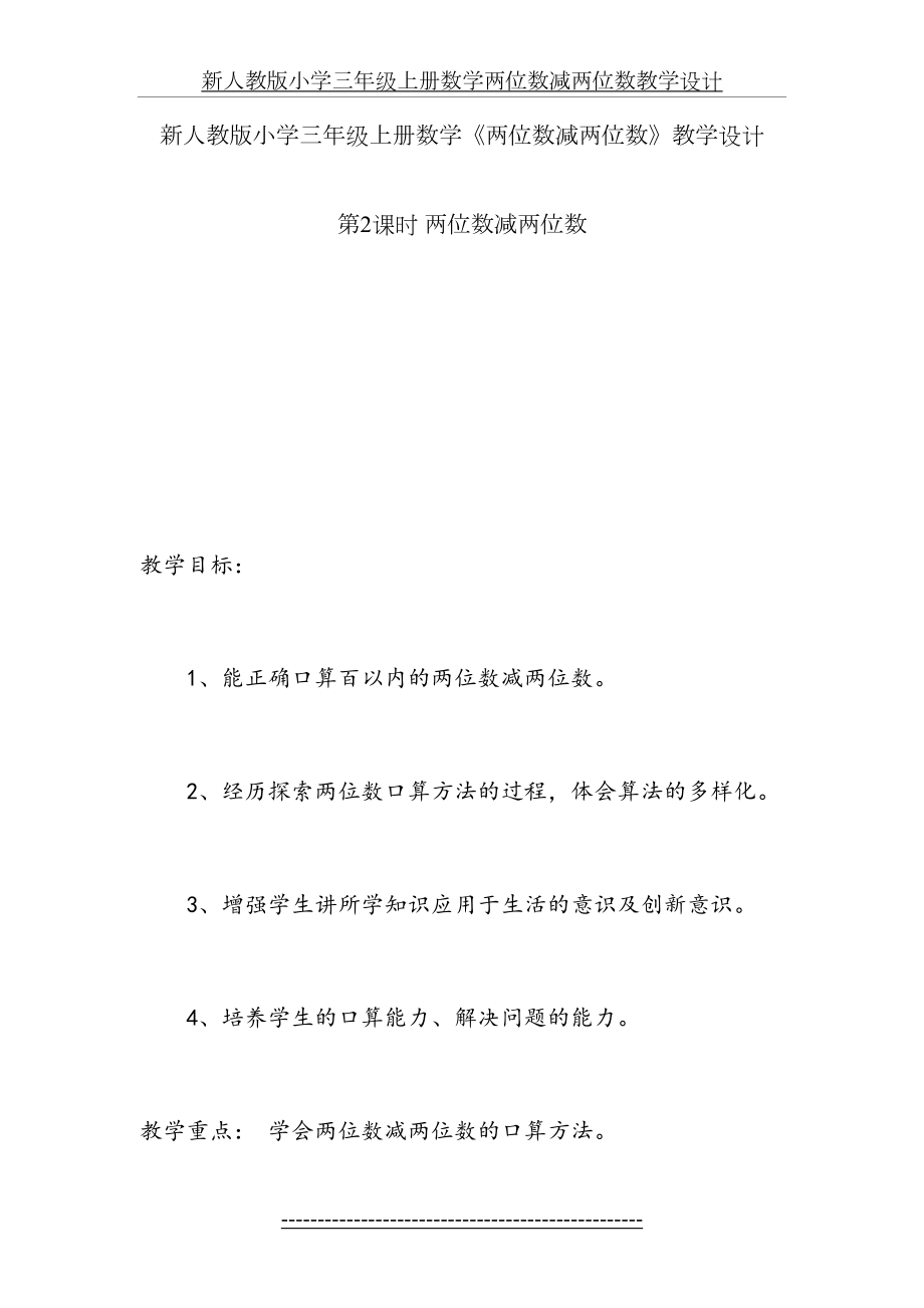 新人教版小学三年级上册数学两位数减两位数教学设计.doc_第2页