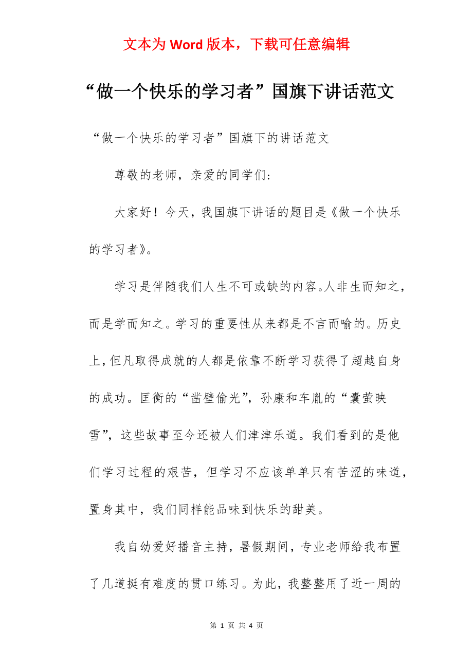 “做一个快乐的学习者”国旗下讲话范文.docx_第1页