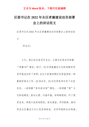 区委书记在2022年全区孝廉建设动员部署会上的讲话范文.docx