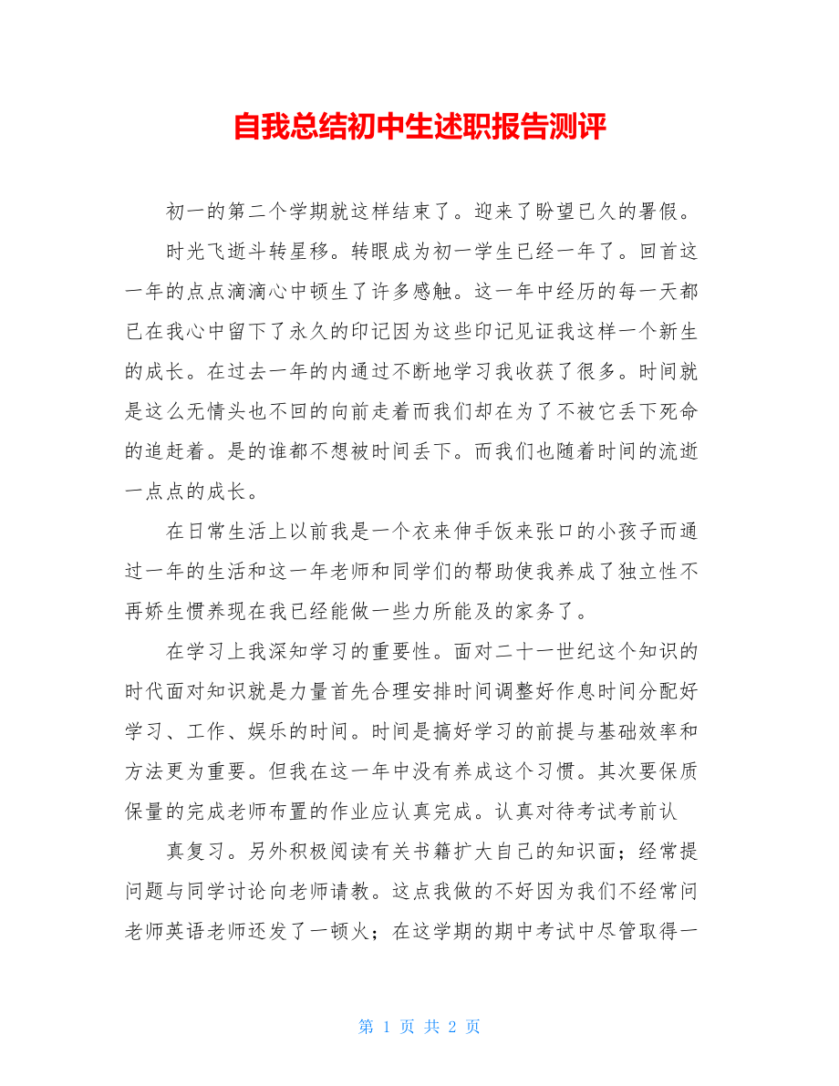 自我总结初中生述职报告测评.doc_第1页