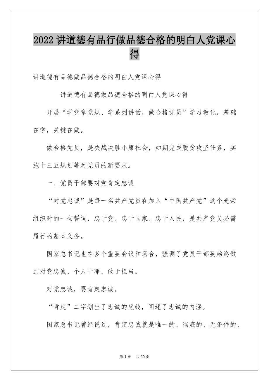 2022讲道德有品行做品德合格的明白人党课心得.docx_第1页