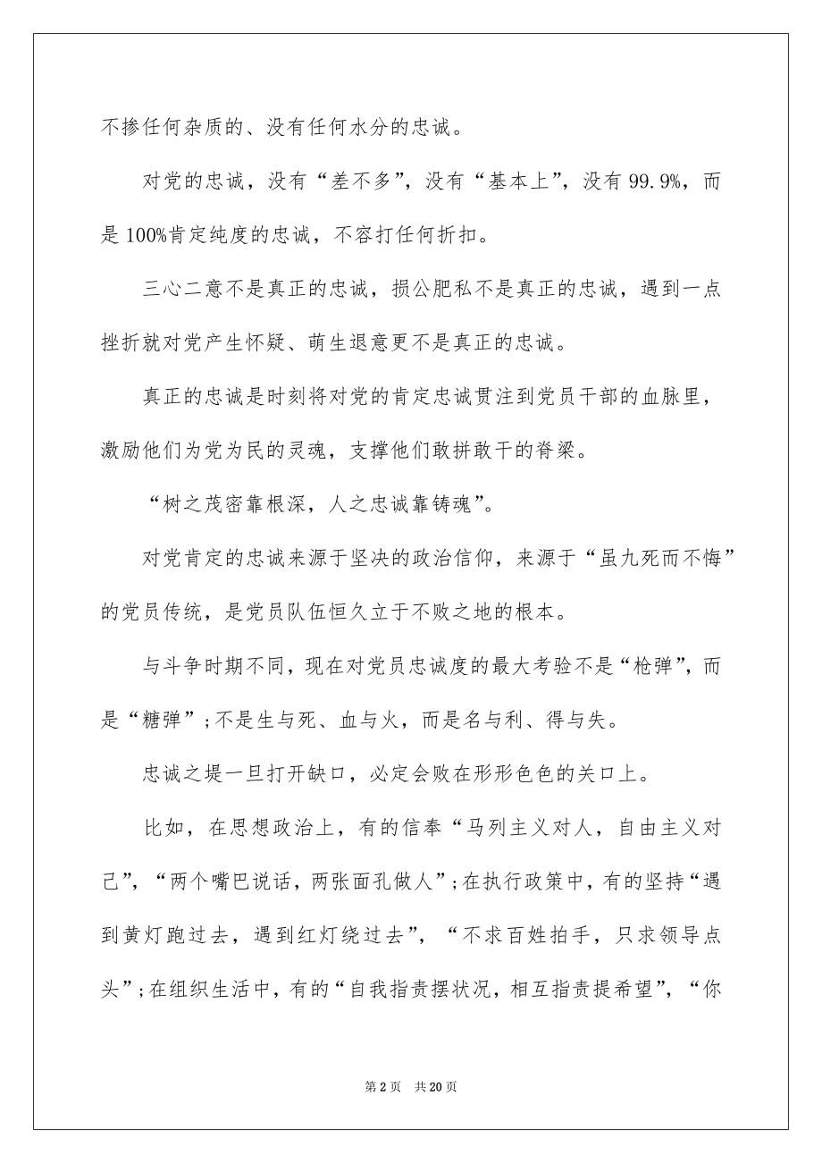 2022讲道德有品行做品德合格的明白人党课心得.docx_第2页