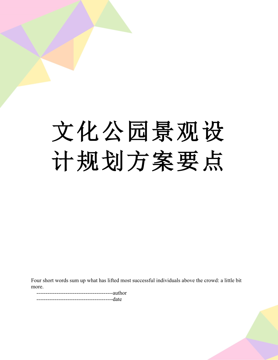 文化公园景观设计规划方案要点.doc_第1页