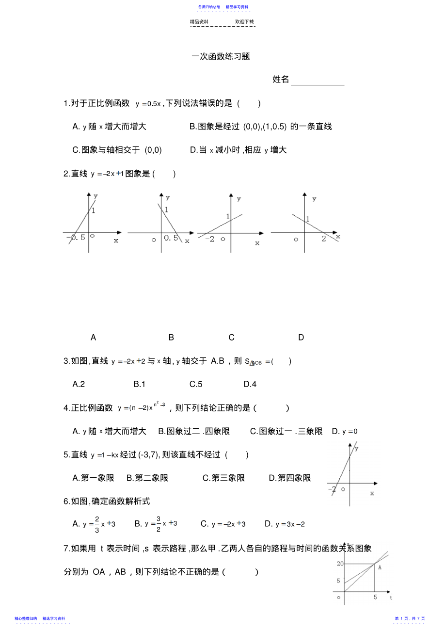 2022年一次函数练习题---图像 .pdf_第1页