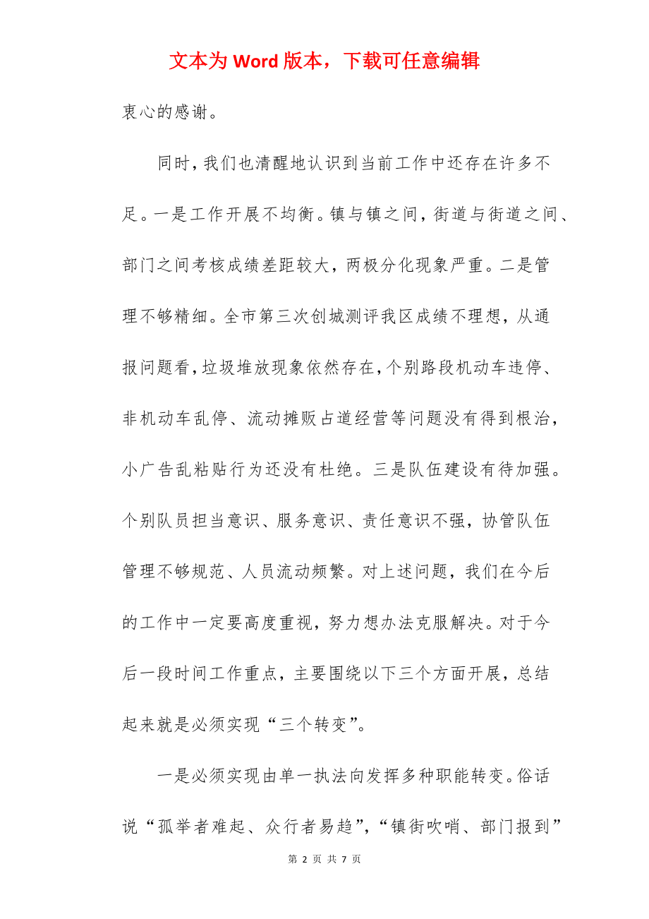 城管局长在2022年全区城管委例会上的讲话范文.docx_第2页