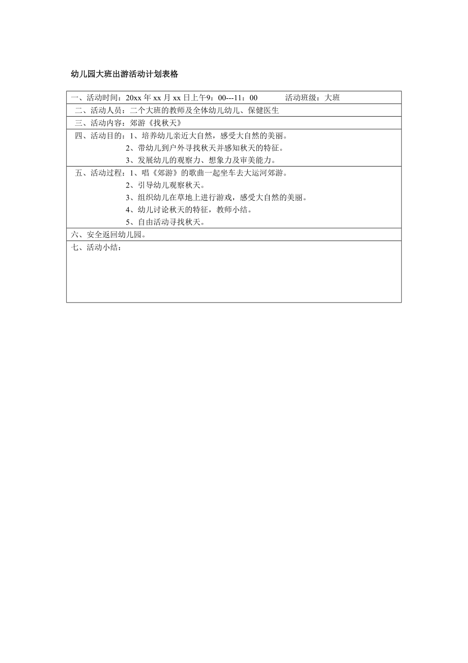 幼儿园管理制度运营资料 幼儿园常用表格 幼儿园大班出游活动计划表格.doc_第1页