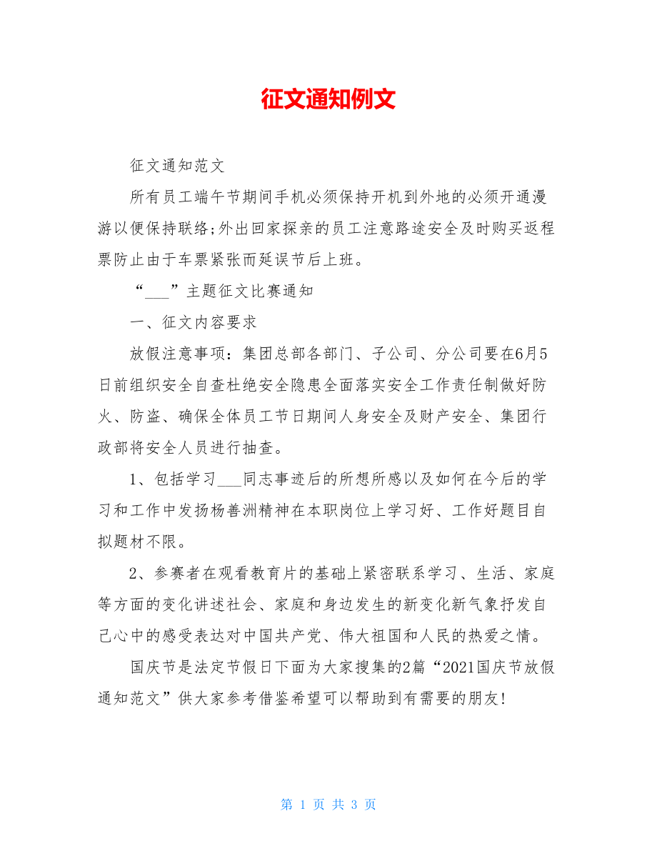 征文通知例文.doc_第1页