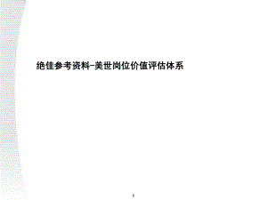 顶级咨询公司-职位价值评估系统方案ppt课件.ppt