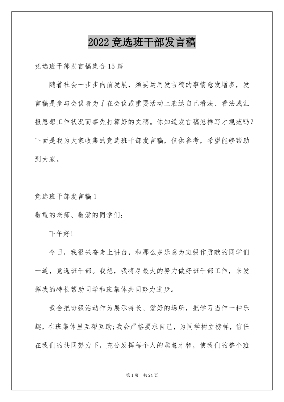 2022竞选班干部发言稿精品3.docx_第1页