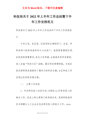 科技局关于2022年上半年工作总结暨下半年工作安排范文.docx