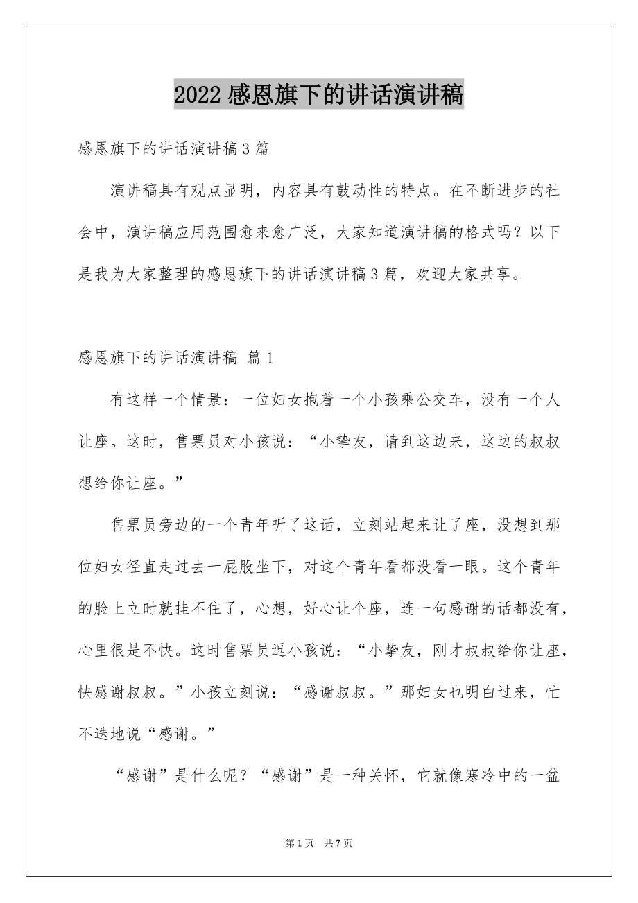 2022感恩旗下的讲话演讲稿例文0.docx_第1页