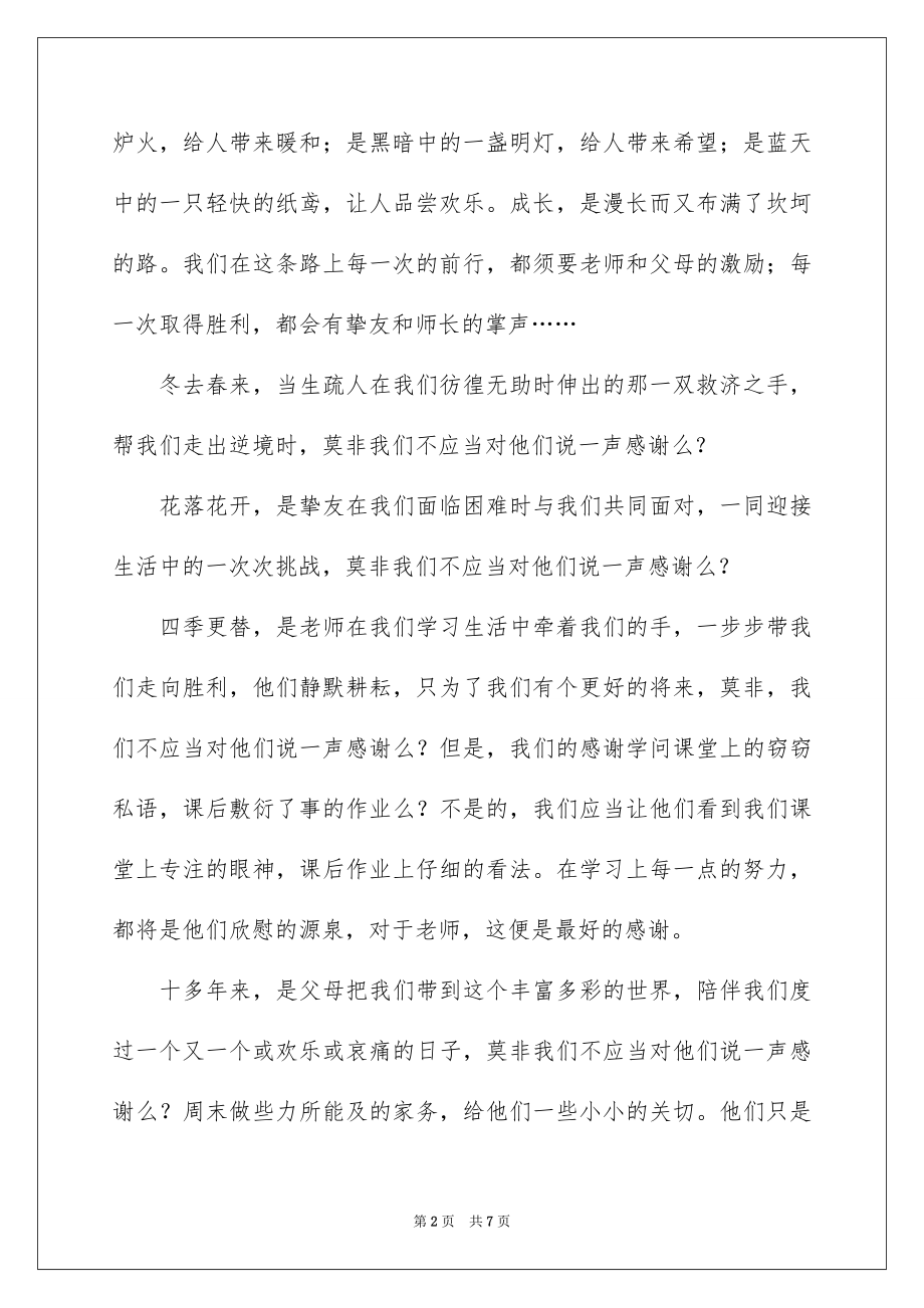 2022感恩旗下的讲话演讲稿例文0.docx_第2页