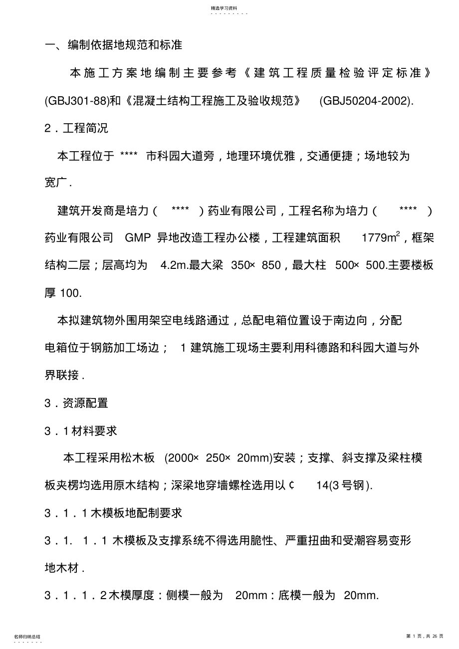 2022年模板施工技术方案 .pdf_第1页