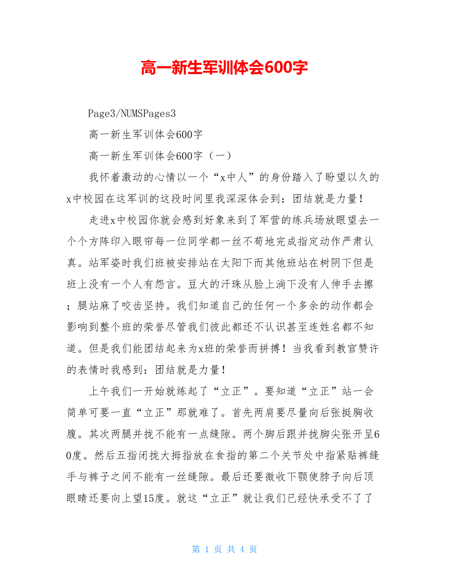 高一新生军训体会600字.doc_第1页