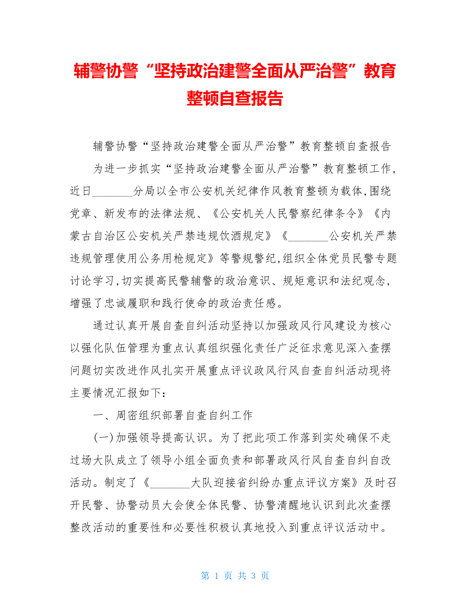 辅警协警“坚持政治建警全面从严治警”教育整顿自查报告.doc_第1页