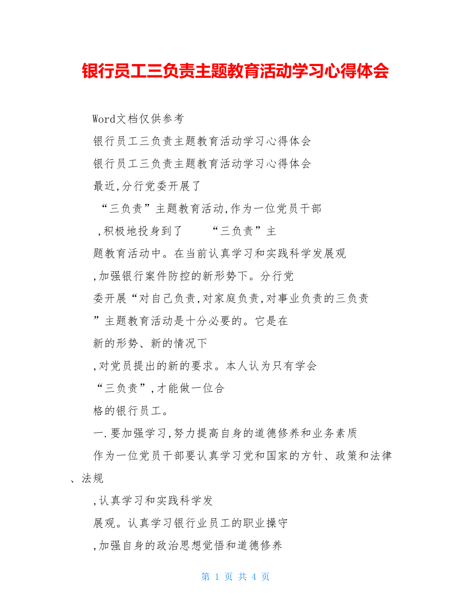 银行员工三负责主题教育活动学习心得体会.doc_第1页