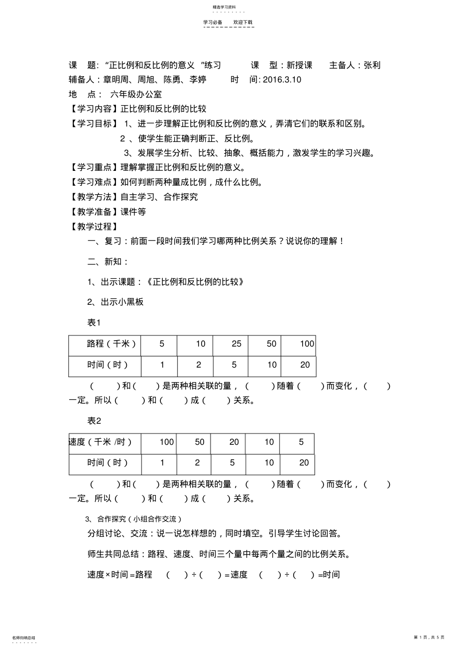 2022年正反比例练习集体备课教学设计 .pdf_第1页